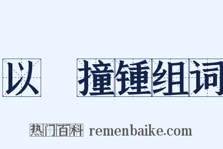 以筳撞锺组词是什么意思的图片